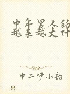 中年男人的乳房越来越大什么原因封面