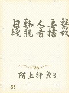 日韩人妻系列在线观看播放