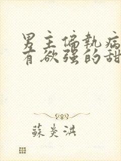 男主偏执病态占有欲强的甜宠古言