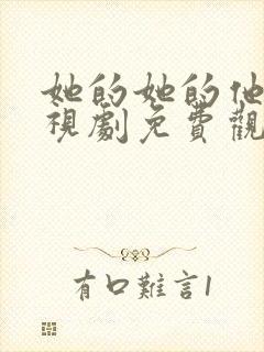 她的她的他们电视剧免费观看