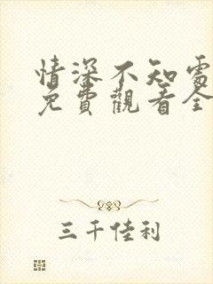 情深不知处短剧免费观看全集高清版