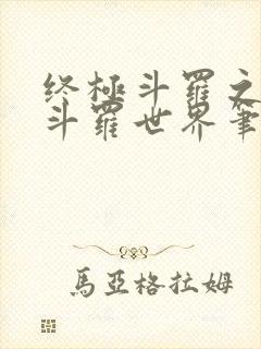 终极斗罗之我的斗罗世界笔趣阁封面