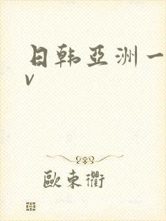 日韩亚洲一区av