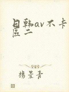日韩av不卡一区二