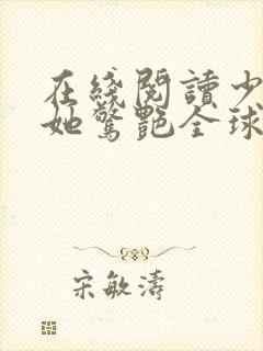 在线阅读少夫人她惊艳全球了