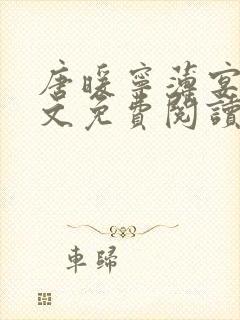 唐暖宁薄宴沉全文免费阅读