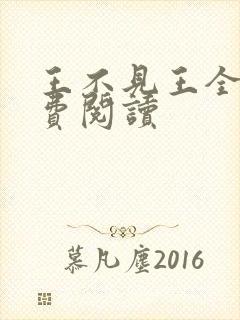 王不见王全文免费阅读