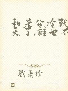 和老公冷战十几天了,谁也不肯低头,怎么办