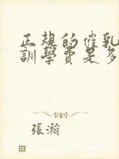 正规的催乳师培训学费是多少