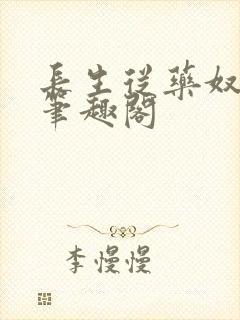 长生从药奴开始笔趣阁