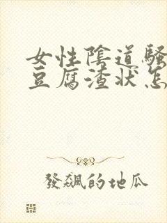 女性阴道骚痒有豆腐渣状怎么回事