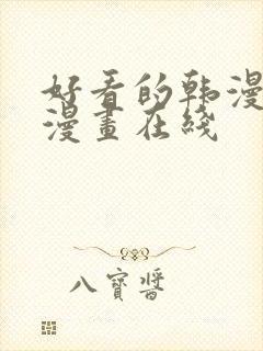 好看的韩漫免费漫画在线