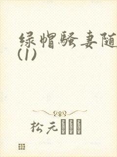 绿帽骚妻随便干(1)