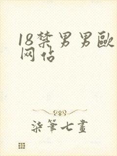 18禁男男欧美网站