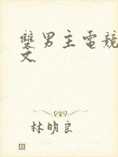 双男主电竞甜宠文