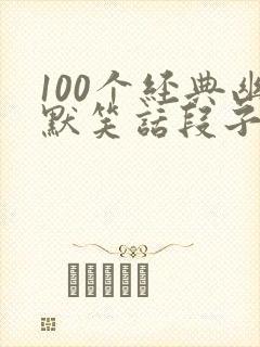 100个经典幽默笑话段子封面