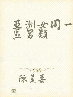 亚洲女同一区二区另类