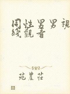 同性男男视频在线观看