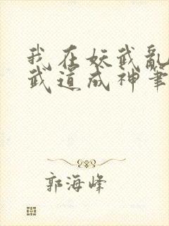 我在妖武乱世,武道成神笔趣阁