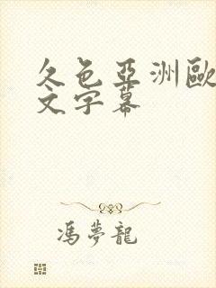 久色亚洲欧美中文字幕