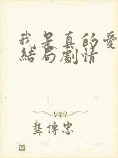 我是真的爱你大结局剧情封面