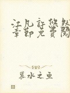 江凡许悠然最新章节免费阅读封面