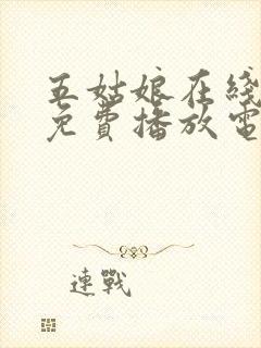 五姑娘在线观看免费播放电视剧高清封面