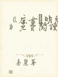 《庶女·明兰传》免费阅读