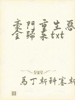 豪门重生恶魔千金归来txt