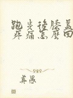 跑步后膝盖内侧疼痛怎么回事封面