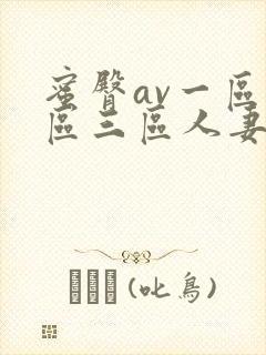 蜜臀av一区二区三区人妻在线