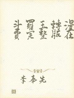 斗罗玉转漫画免费完整版在线阅读封面