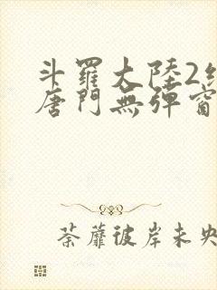 斗罗大陆2绝世唐门无弹窗笔趣阁