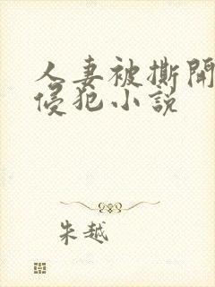 人妻被撕开丝袜侵犯小说