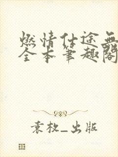 燃情仕途无删减全本笔趣阁