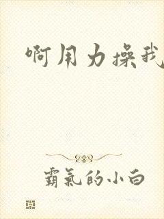 啊用力操我好爽