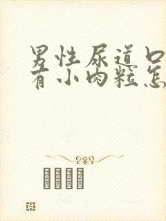 男性尿道口里面有小肉粒怎么回事