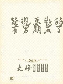 发现喜欢的女生有男朋友了怎么办