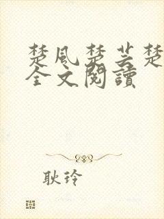 楚风楚芸楚鸿飞全文阅读