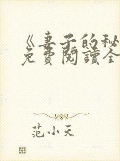 《妻子的秘密》免费阅读全文封面