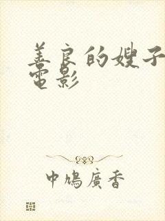 善良的嫂子中字电影