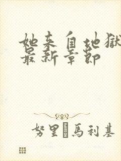 她来自地狱小说最新章节