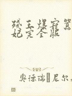 残王爆宠嚣张医妃完全版