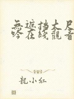 无遮挡大尺度呻吟在线观看国产网站