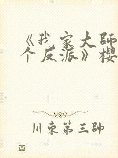 《我家大师兄是个反派》樱花动漫封面