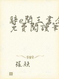 辞e闻玉书全文免费阅读笔趣阁无弹窗