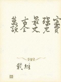 万古最强宗 小说全文免费阅读