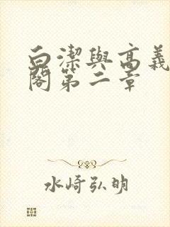 白洁与高义笔趣阁第二章封面