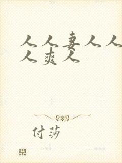 人人妻人人澡人人爽人封面