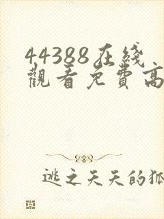 44388在线观看免费高清电视剧